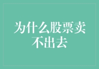 为什么卖不出去的股票比下水道里的油还难卖？