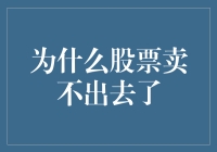 股票卖出困境：供需失衡与市场冷清的深层原因探究