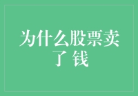 股票卖了，钱会飞吗？——金钱与股市间的爱恨情仇