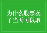 为什么股票卖出后资金可以瞬间到账？解析股票交易背后的秘密