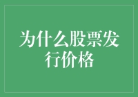 股票发行价格：如何玩转资本市场的艺术