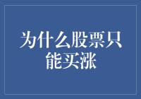 揭秘股市投资：为何只能买涨？