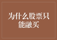 为啥股票只能融买？揭秘股市交易的秘密！