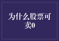 股票的零卖现象探究：市场机制与投资者心理探析