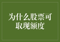 股票可取现额度：解锁投资流动性新途径