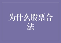 股票市场：从合法到合法合法的疯狂旅程