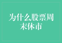 为什么股票周末休市：金融市场的周期性规律与人性化设计