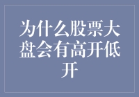 股票大盘高开低开背后的市场心理与经济因素