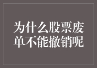 为啥股票废单不能撤销？难道是股市在跟我开玩笑吗？