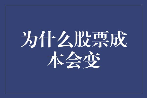 为什么股票成本会变