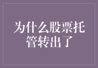 股票托管转出？为啥我家的钱总爱离家出走！