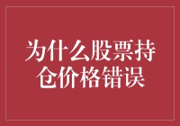 股票持仓价格错误：原因解析与应对策略