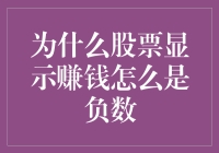 股市深度解析：股票显示盈利为何会变成负数