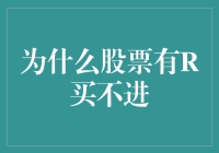 股票市场中的R现象解密：为什么股票有R买不进？