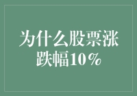 为什么股票涨跌幅10%？因为股票也有口红效应！