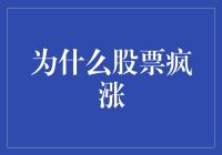 为啥股票像坐火箭一样往上冲？