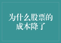 股市震荡，股票成本为何降低？