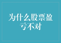 股票盈亏谜团：为何盈亏数据与实际表现大相径庭？