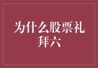 股票礼拜六：为何每周六都应成为投资者的反思日