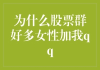 为什么我的股票群突然变成女神的战场？