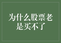 股票为何总是买不了：浅析其中的原因与应对策略