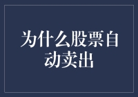 为什么股票自动卖出：智能投资的进化与风险防范