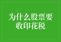 为什么股票要收印花税？股市里的那些不为人知的税感故事