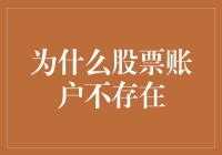 为什么你的股票账户永远也不会变成不存在？