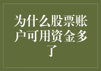 股票账户可用资金增加的多重解读：市场风向标与投资策略调整