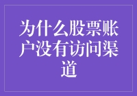 这年头，连我的股票账户都学会隐身了？！