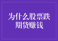 股票跌了，期货却赚钱？是时候给投资新手们上一课了