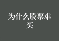 股票市场：为什么我总有买不到的冲动？