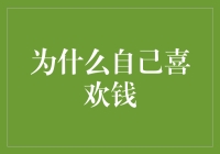 探寻金钱背后的驱动力：从经济学角度剖析对钱的渴望