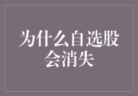 自选股真的要消失了？我们该怎么办？