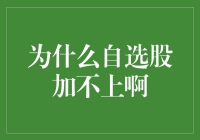 为什么自选股加不上啊？——股票界的友谊的小船说翻就翻