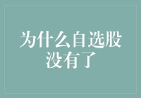 为什么自选股越来越少？新手的困惑与解答