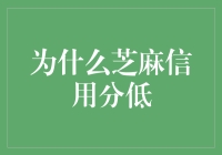 为什么你的芝麻信用分低？可能是智商不够高！