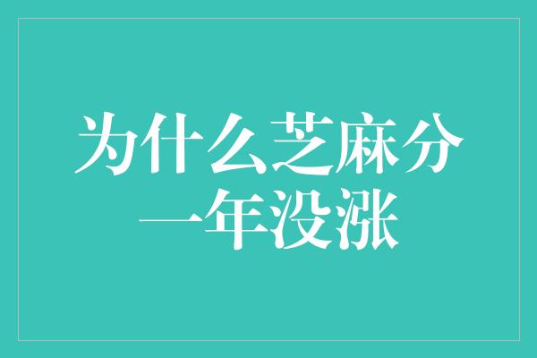 为什么芝麻分一年没涨