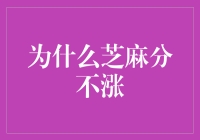 信用成长的瓶颈：分析芝麻分不增长的深层原因