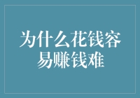 为什么花钱容易赚钱难：解析财富流动中的心理学与经济学原理