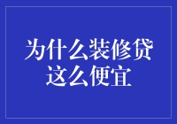 为什么装修贷这么便宜？专业解析装修贷款利息低的原因