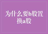 为什么A股要换上B股的皮：一场资本市场的换装秀