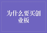 创业板：把握未来科技变革的金钥匙