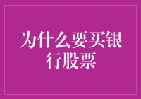 为什么买银行股票是明智的选择？