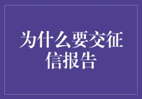 为什么我们非得要交那该死的征信报告？