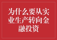 别傻了！从实业跳槽到金融，你值得拥有更好的未来！