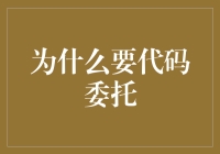 代码委托：提高系统灵活性与可维护性的关键技术