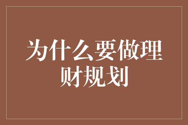 为什么要做理财规划