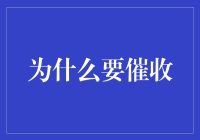 为什么要催收：当债务者变成了时间管理大师？