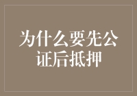 为什么我要让你先公证后抵押？——为爱情和房子保驾护航